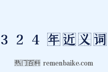 324年近义词是什么意思的图片